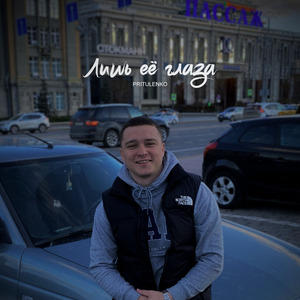 Лишь её глаза