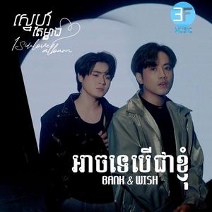 អាចទេបេីជាខ្ញុំ BANK&WISH