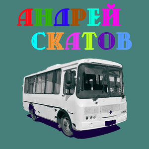 Пазик