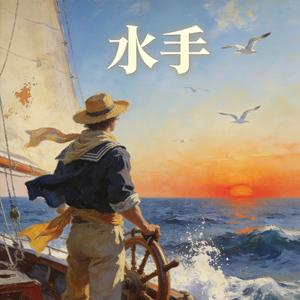 水手（梦里啥都有DY remix）