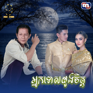 អ្នកទោសដួងចិត្ត (From "រឿង កាកីឆ្នាំ៩៥")