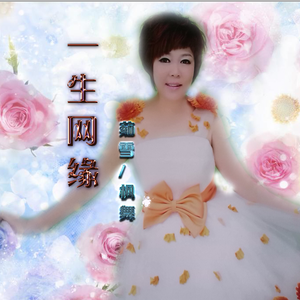 一生网缘-舞曲