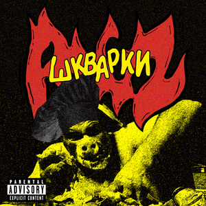 Шкварки