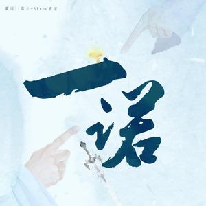 一诺（翻自 陈思涵）