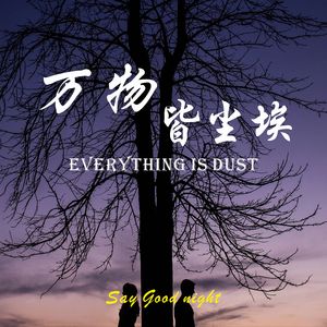 万物皆尘埃