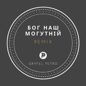 Бог наш могутній (remix)
