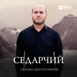 Седарчий