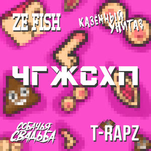 Ч. Г. Ж. С. Х. П