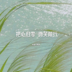 把心归零 微笑前行