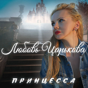 Принцесса