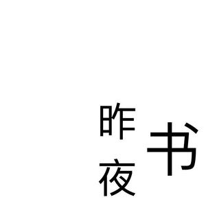 昨夜书
