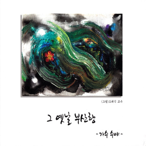 그 옛날 부산항