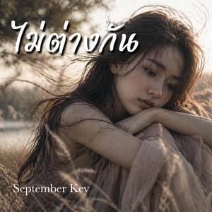 ไม่ต่างกัน