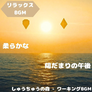 「リラックスBGM」風と光が織りなす調べ