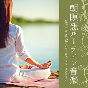 リストラティブハタヨガ音楽