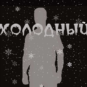 Холодный