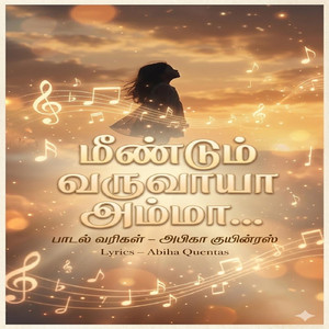 மீண்டும் வருவாயா அம்மா