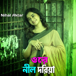 ওরে নীল দরিয়া