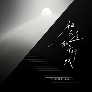 相交过的平行线