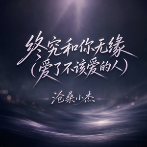 终究和你无缘(爱了不该爱的人)