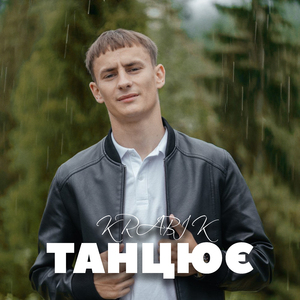Танцює