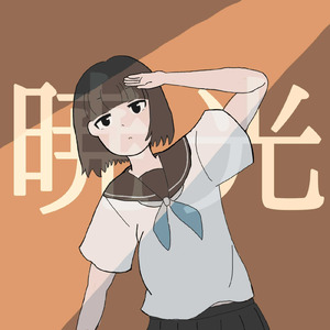 暁光
