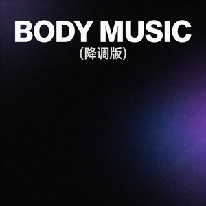 Body Music（降调版）