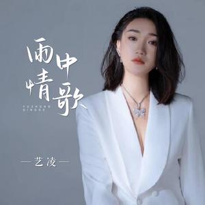 雨中情歌