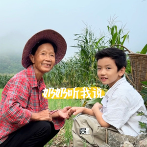 奶奶听我说