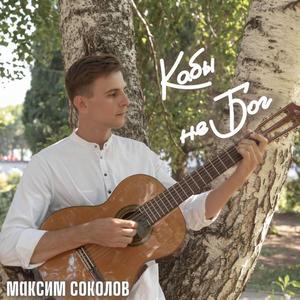 КАБЫ НЕ БОГ