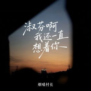 淑芬啊我还一直想着你