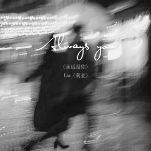 Always you（永远是你）