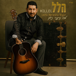 Lechu Neranena Nigun