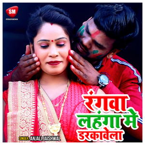 Rangwa Lahanga Me Dharkawela (Bhojpuri)