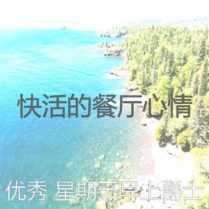 温和星期一梦想