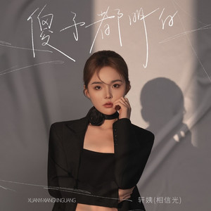 傻子都明白 (DJ九零版伴奏)