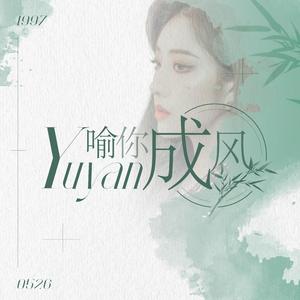喻你成风