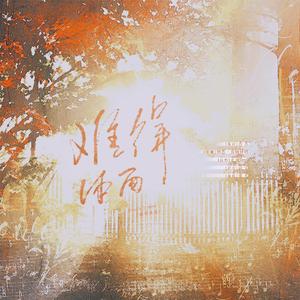 难得体面——广播剧《捡到一只cv攻》第二期ED