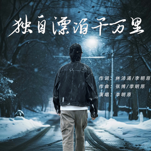 独自漂泊千万里