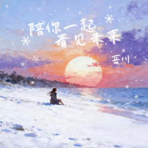 陪你一起看见未来