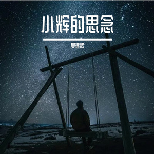 小辉的思念