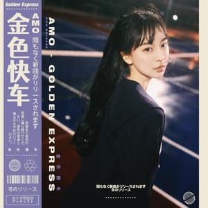 金色快车 GOLDEN EXPRESS