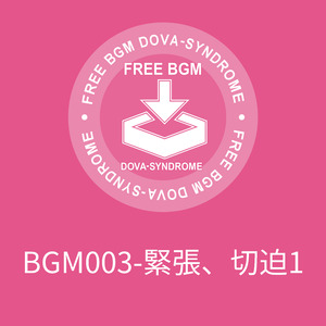 BGM003-緊張、切迫1