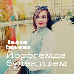 Йөрәгемде бүләк итәм 2024 Альфина Суфьянова