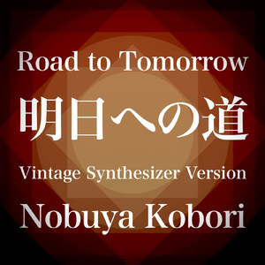 明日への道 (ヴィンテージシンセサイザーバージョン)
