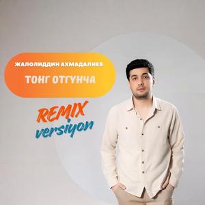 Жалолиддин Ахмадалиев - Тонг отгунча (Remix)
