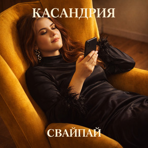 Свайпай