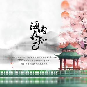 海内存知己【合唱版】（翻自 等什么君）