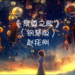 祭奠之歌 (钢琴版)