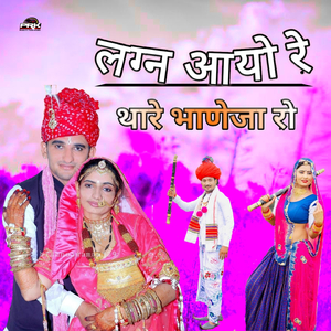 Lagan Aayo Re Thore Bhaneja Re
